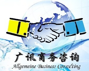 广讯商务咨询